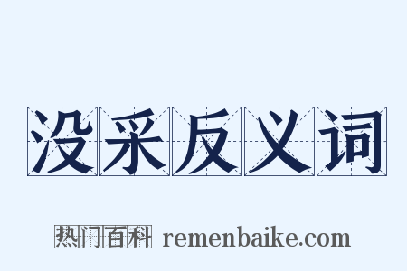 没采反义词是什么意思的图片